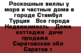 Роскошные виллы у моря и частные дома в городе Стамбул, Турция - Все города Недвижимость » Дома, коттеджи, дачи продажа   . Саратовская обл.,Саратов г.